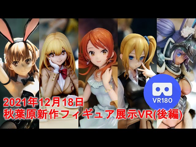 【VR180 3D】2021/12/18の秋葉原新作フィギュア展示(後編)