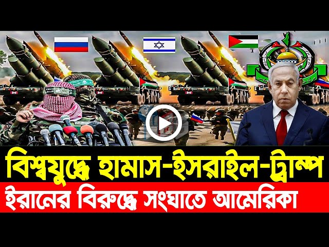 আন্তর্জাতিক খবর Today 06 Feb' 25 BBCnews আন্তর্জাতিক সংবাদ Breaking News বিশ্ব সংবাদ Iran vs Israel