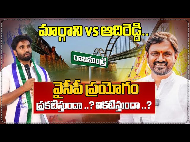 మార్గాని vs ఆదిరెడ్డి..వైసీపీ ప్రయోగం ప్రకటిస్తుందా ..?వికటిస్తుందా ..? | Mahaa News