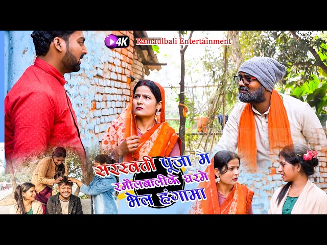 सरस्वती पूजा मे रमौलबालीके घरमे भेल हंगामा l RAMOL WALI MAITHILI COMEDY | #maithilicomedy