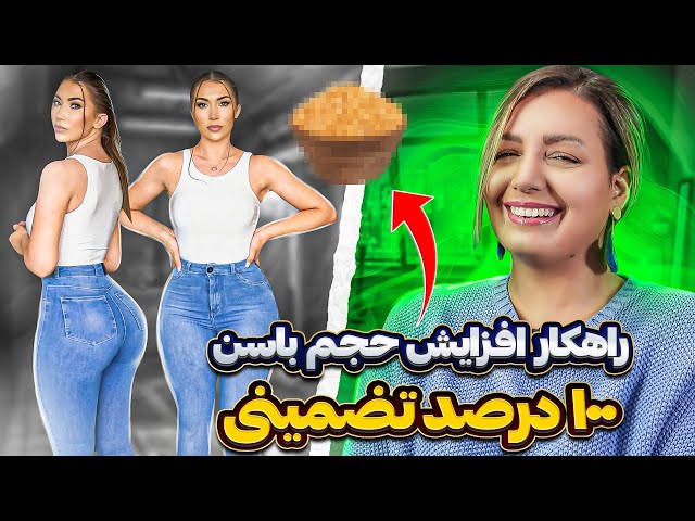 خنده دار ترین کامنت های شما 😂😂😂 ❌راهکار افزایش حجم باسن