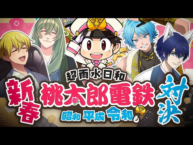 【#超雨水日和】新春桃鉄大会【今年もよろしく】