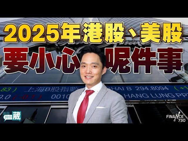 2025年港股、美股要小心呢件事！︱邊個夠你葳（Part 2/2）︱嘉賓：王榮昆