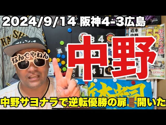 【阪神ファンの魂の叫び】24/9/14 阪神4-3広島　逆転優勝に必要だったラストピース中野が決めた☝️劣勢を跳ね返すチーム一丸の粘りがサヨナラを呼び込んだ #阪神タイガース#広島東洋カープ #阪神