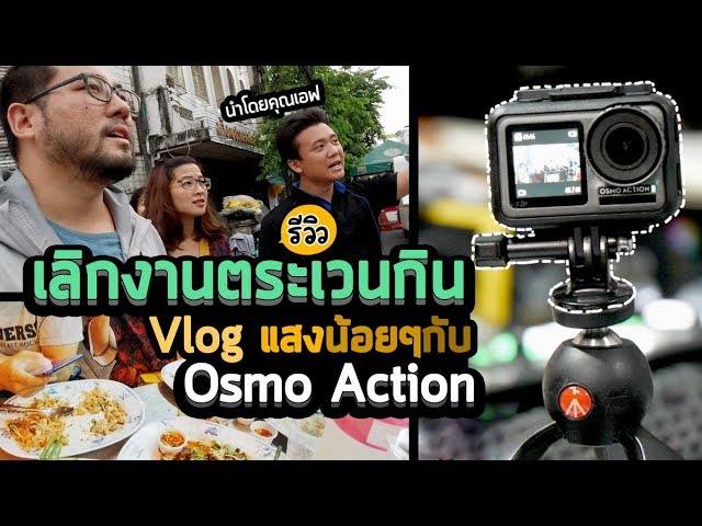 Vlog 08 : Low Light กับ DJI Osmo Action : เลิกงานไปตระเวนกินกับเดอะแก๊ง