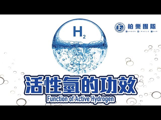 【長知識】活性氫的功效 (中文字幕) Function of active hydrogen (English subtitle)