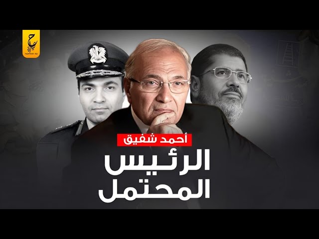 الفريق أحمد شفيق ازاي وصل لرئاسة وزراء مصر