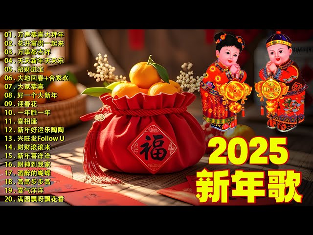 【2025 蛇年新年歌】 新年最佳歌曲 2025年💥2025恭喜发财 🧨  恭喜发财 萬事如意🧧【CNY】新年群星传统贺岁专辑🏆