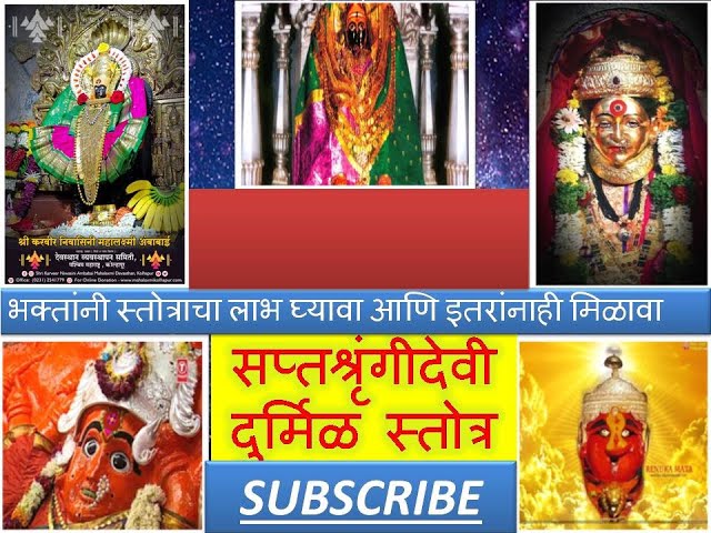 Saptashrungi stotra |सप्तश्रृंगी स्तोत्र मराठी | kuldevi stotra| Vanidevi stotra | Sankat niwaran