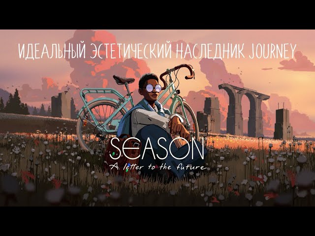 Season: a letter to the future|Новая Journey?| Прекрасный инди-хит, о котором не говорят|Разбор игры