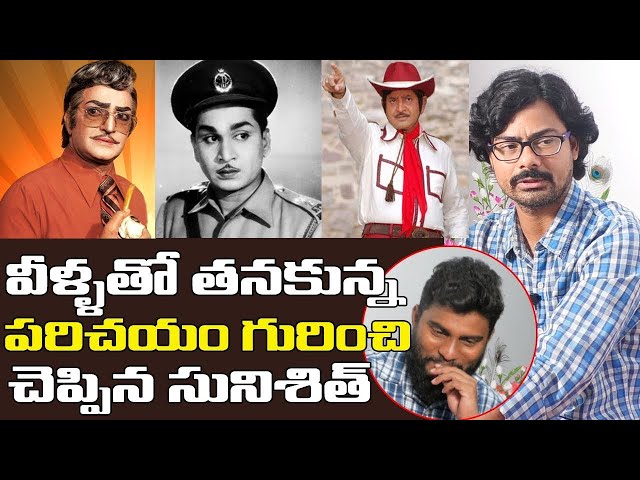 Sunisith Funny Comments on NTR,ANR and Super Star Krishna