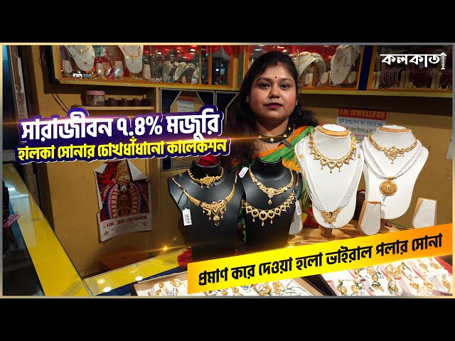 J M Jewellers Ichapur 🏵️ Regular Use Gold Jewellery Noa Light Weight Sakha Pola 🌟 সোনা Making Price