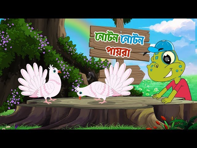 নোটন নোটন পায়রা | Noton Noton Paira | Bangla Chora | Bengali Rhymes For Children | Moople TV Bangla