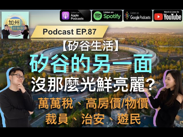 EP.87【矽谷生活】矽谷的另一面：沒那麼光鮮亮麗？萬萬稅-薪水被腰斬、高房價、高物價、裁員、治安、遊民。。。