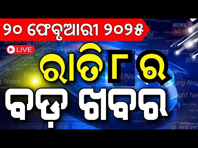 Live:ବର୍ତ୍ତମାନର ବଡ଼ ଖବର | Odisha Budget 2025 | Odisha Assembly News | CM Mohan Majhi | Odia News