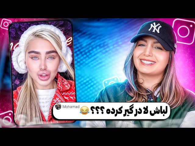 خنده دار ترین کامنت های شما 😂❌ این لبه یا کون مرغ