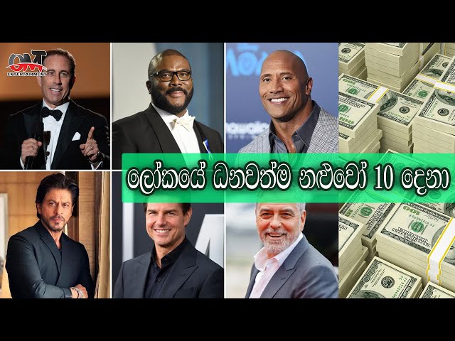 ධනවත්ම නළුවෝ | Top 10 Richest Actors in the World | OMT Entertainment