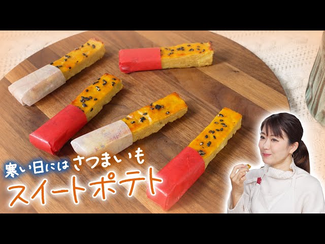 【冷凍保存OK！】混ぜて焼くだけ！しっとり美味しいスイートポテトの作り方