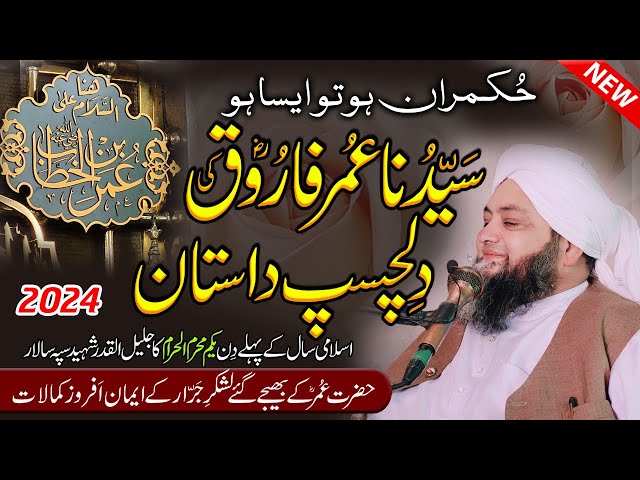 Molana Abdul Hannan Siddiqui || Hazrat Umar bin Khattab || حضرت عمر کے تاریخی فیصلے