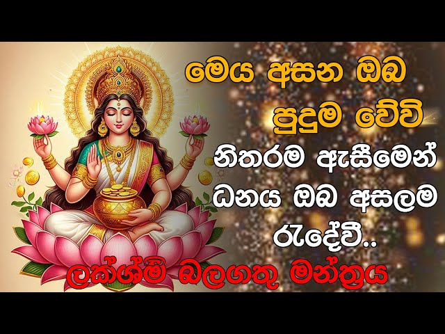 Maha Lakshmi Manthra | Powerful Mantra for Money and Wealth | balagathu gurukam