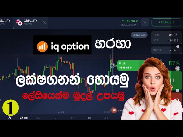 How to Earn Money From IQ Option | iq option වලින් මුදල් හොයමු | sinhala part 1 | Waruna Bro