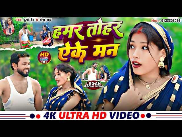 हमर तोहर ऐके मन | New Khortha Song 2025 l Durga Dev l #sanju Rao l Hamar tohar ake man #khortha