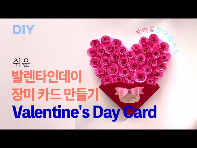 DIY 쉬운데 예쁜 종이꽃 카드 만들기 : 발렌타인데이 선물 : 장미꽃 만들기 Valentine's Day card