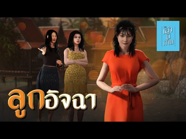 เล่านิทาน 3D | EP.263 ลูกอิจฉา