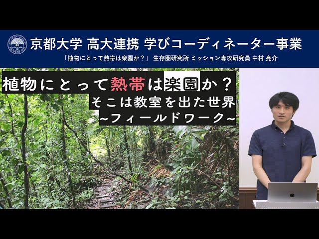 京都大学 高大連携 学びコーディネーター事業「植物にとって熱帯は楽園か？」