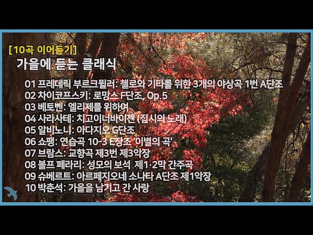 [10곡] 가을 클래식 4K