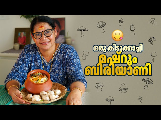 ഒരു കിടുക്കാച്ചി മഷ്റൂം ബിരിയാണി...🤗 | Mushroom Biryani | Pappu and Grandma Vlogs