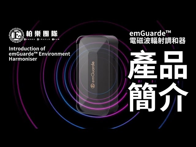 emGuarde™環境調和器介紹 (中文) | emGuarde™ Introduction