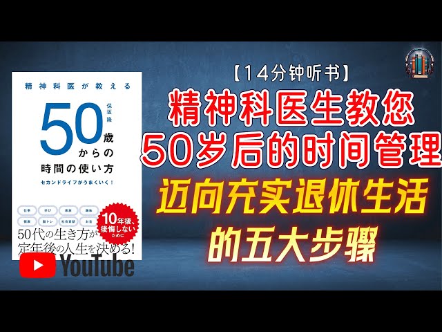 "第二人生规划：迈向充实退休生活的五大步骤！"🌟【14分钟讲解《精神科医生教您50岁后的时间管理》】