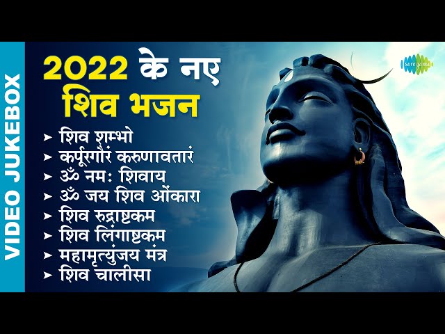 2022 के नए शिव भजन | Shiv Shambho | Shiv Dhun | Om Jai Shiv Omkara | Shiv Bhajan Playlist