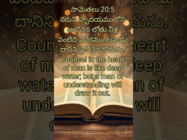 Word of God/Daily Bible promises in Telugu and English/Telugu Christian/Bible/yt shorts