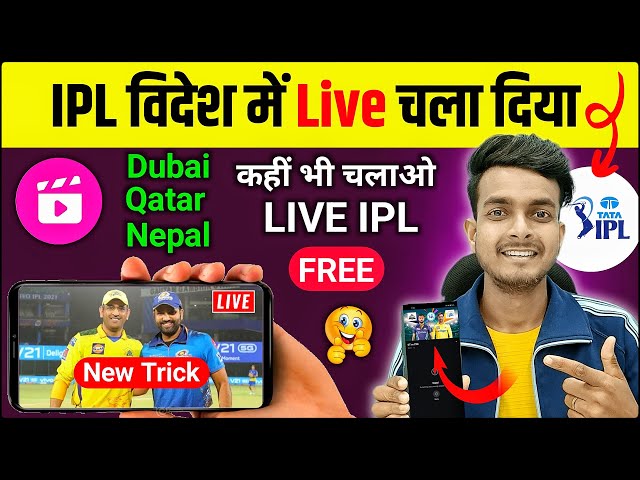 Dubai Qatar Nepal me ipl match live kaise dekhe free me | how to watch ipl 2025 live mobile