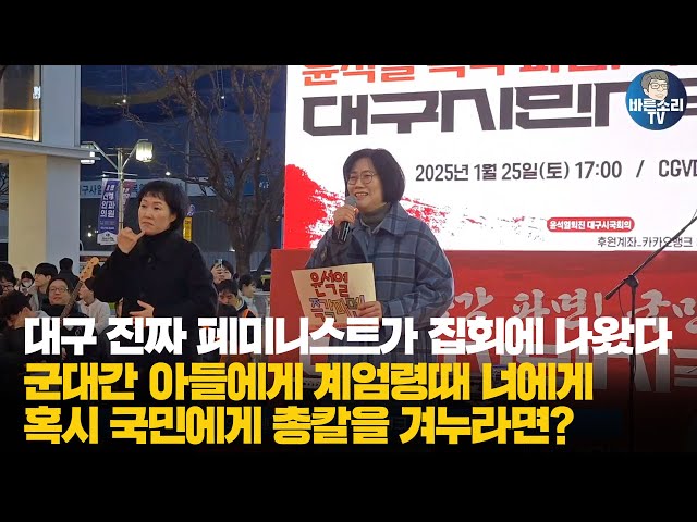 대구 진짜 페미니스트가 집회에 나왔다.군대간 아들에게 계엄령때 너에게 혹시 국민에게 총칼을 겨누라면? 윤석열 즉각 파면! 국힘 해체!16차 대구시민시국대회