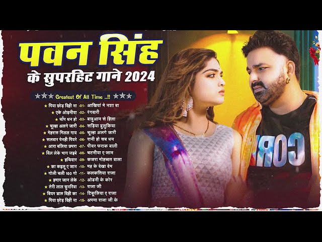 Pawan Singh New Song 2024 | Pawan Singh Bhojpuri Hit Song | Bhojpuri Nonstop Gana |Bhojpuri Song