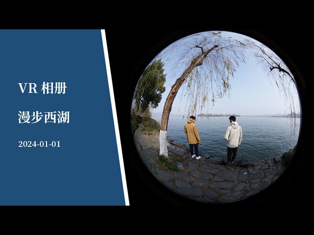 【VR180】VR相册 | 漫步西湖 - VR Album | Walking around the West Lake