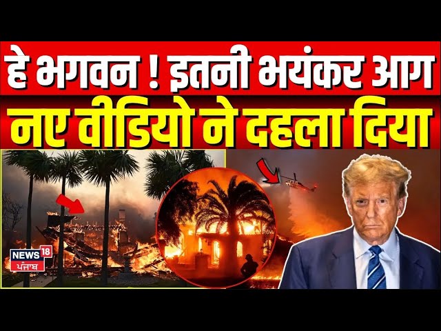 California Fire : अमेरिका में आग से ट्रंप टेंशन में, इतनी हो गई मौतें | Los Angeles Wildfire | N18G