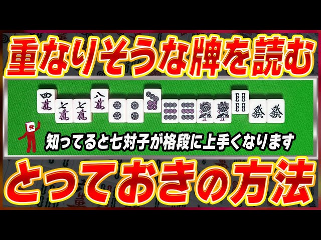 【麻雀解説】誰でもできる七対子のコツ(初心者向け)