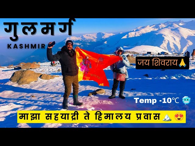 Kashmir Ep-6 🚩Gulmarg | JAN 2025 vlog | Gondola ride phase 1 & 2  | सह्याद्री ते हिमालय प्रवास 😍