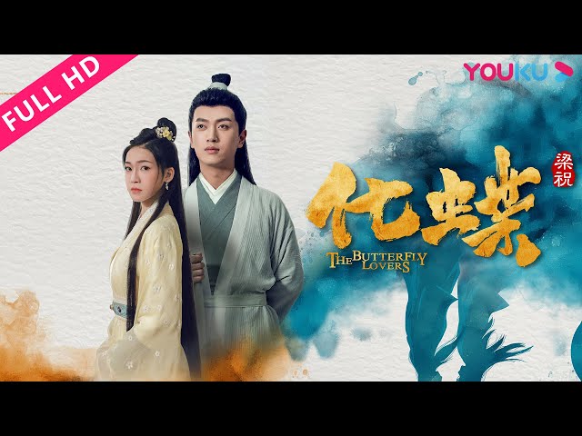 [The Butterfly Lovers]Liang Shanbo and Zhu Yingtai turn into butterflies! | Romance | YOUKU MOVIE