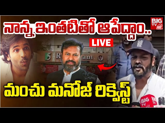 🔴LIVE: నాన్న ఇంతటితో ఆపేద్దాం.. మనోజ్ రిక్వెస్ట్ | Manchu Manoj Request | manchu manoj latest news