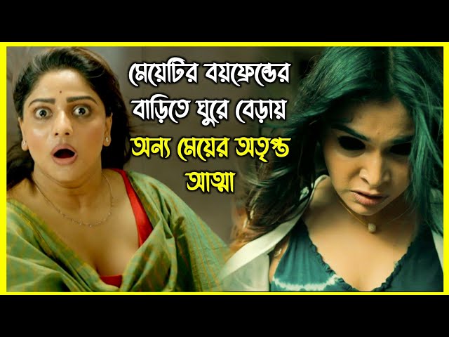 বয়ফ্রেন্ডের বাড়িতে ঘুরে বেড়ায় অন্য মেয়ের অতৃপ্ত আত্মা। কি রহস্য আছে মেয়েটির বয়ফ্রেন্ডের অতীতে