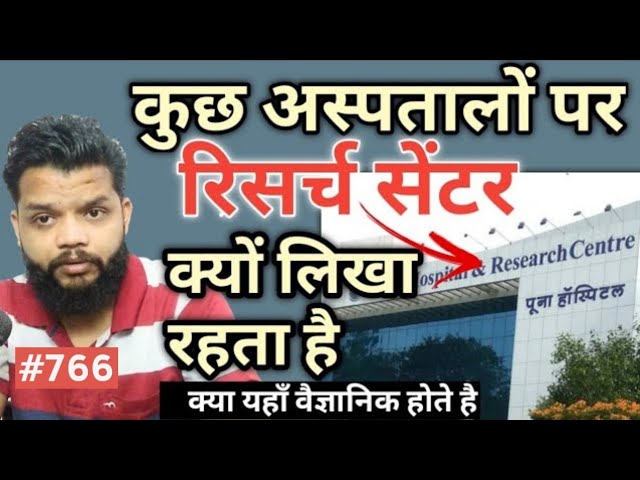 कुछ अस्पताल पर रिसर्च सेंटर क्यों लिखा रहता है / Why Some Hospitals Are Research Center In Hindi