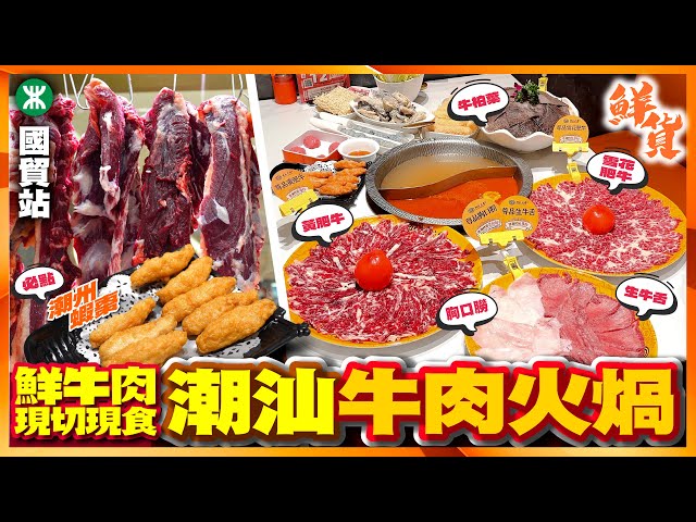 【#麻煩哥 美食遊記😋】｜深圳一天遊 必食 40多年老字號  👉 潮汕大目牛肉火煱｜新鮮秦川黃牛 現場即點即切  😋 尊品雪花肥牛 / 尊品黃肥牛 / 尊品胸口朥 / 潮州蝦棗 / 手打黑虎蝦滑