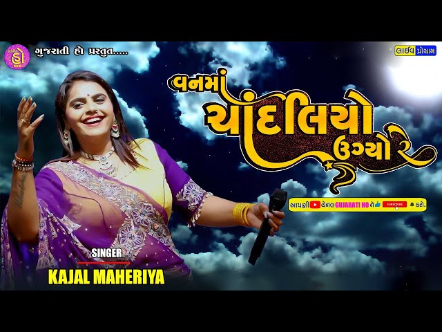 Kajal Maheriya | Kajal Maheriya Bewafa Song 2025 | Kajal Maheriya New Song l @gujaratiho9580