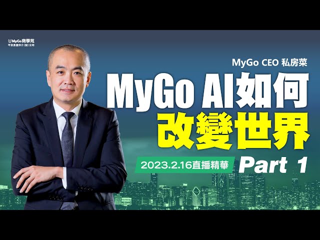 CEO私房菜精華Part1 MyGoAI如何改變世界