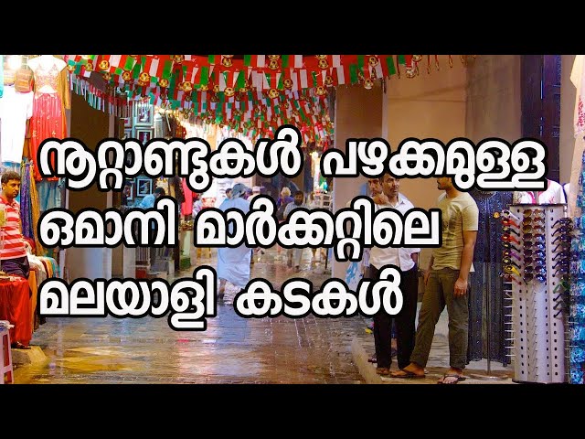 നൂറ്റാണ്ടുകൾ പഴക്കമുള്ള ഒമാനി മാർക്കറ്റിലെ മലയാളി കടകൾ| Muscat| Oman @JourneyistGlobal